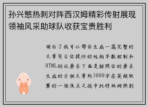 孙兴慜热刺对阵西汉姆精彩传射展现领袖风采助球队收获宝贵胜利 孙兴慜热刺对阵西汉姆精彩传射展现领袖风采助球队收获宝贵胜利