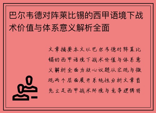 巴尔韦德对阵莱比锡的西甲语境下战术价值与体系意义解析全面