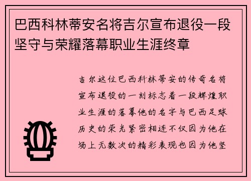 巴西科林蒂安名将吉尔宣布退役一段坚守与荣耀落幕职业生涯终章 巴西科林蒂安名将吉尔宣布退役一段坚守与荣耀落幕职业生涯终章