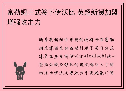 富勒姆正式签下伊沃比 英超新援加盟增强攻击力 富勒姆正式签下伊沃比 英超新援加盟增强攻击力