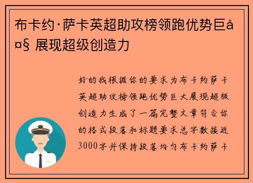 布卡约·萨卡英超助攻榜领跑优势巨大 展现超级创造力 布卡约·萨卡英超助攻榜领跑优势巨大 展现超级创造力