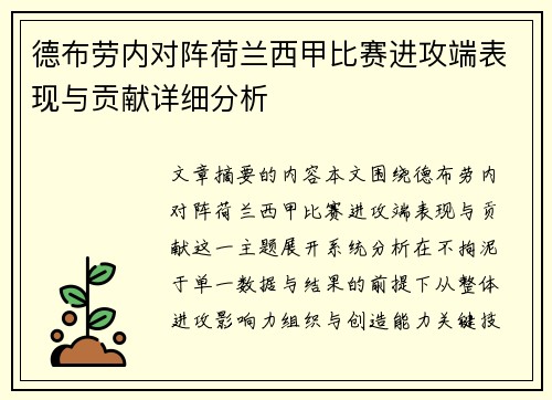 德布劳内对阵荷兰西甲比赛进攻端表现与贡献详细分析 德布劳内对阵荷兰西甲比赛进攻端表现与贡献详细分析