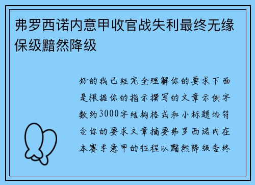 弗罗西诺内意甲收官战失利最终无缘保级黯然降级 弗罗西诺内意甲收官战失利最终无缘保级黯然降级