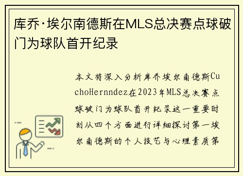 库乔·埃尔南德斯在MLS总决赛点球破门为球队首开纪录