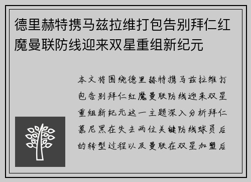 德里赫特携马兹拉维打包告别拜仁红魔曼联防线迎来双星重组新纪元 德里赫特携马兹拉维打包告别拜仁红魔曼联防线迎来双星重组新纪元