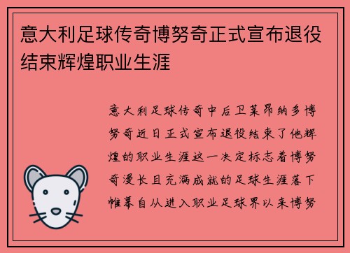 意大利足球传奇博努奇正式宣布退役结束辉煌职业生涯 意大利足球传奇博努奇正式宣布退役结束辉煌职业生涯