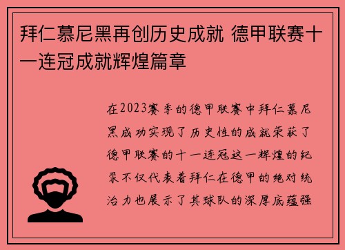 拜仁慕尼黑再创历史成就 德甲联赛十一连冠成就辉煌篇章