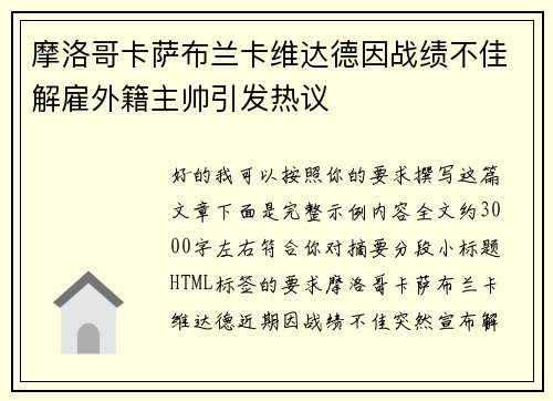 摩洛哥卡萨布兰卡维达德因战绩不佳解雇外籍主帅引发热议