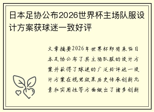 日本足协公布2026世界杯主场队服设计方案获球迷一致好评