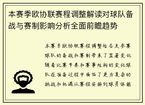 本赛季欧协联赛程调整解读对球队备战与赛制影响分析全面前瞻趋势