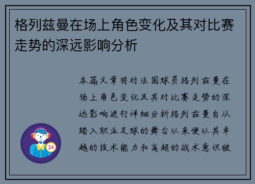 格列兹曼在场上角色变化及其对比赛走势的深远影响分析