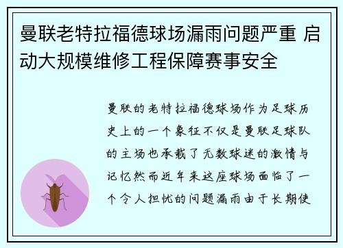 曼联老特拉福德球场漏雨问题严重 启动大规模维修工程保障赛事安全 曼联老特拉福德球场漏雨问题严重 启动大规模维修工程保障赛事安全
