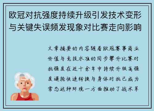 欧冠对抗强度持续升级引发技术变形与关键失误频发现象对比赛走向影响