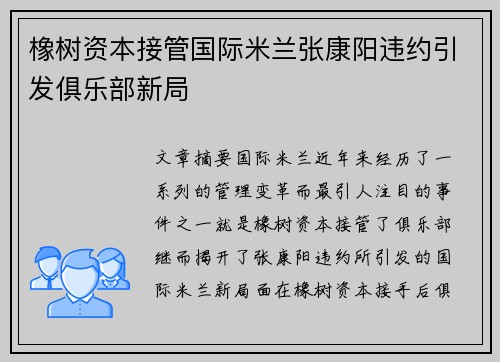 橡树资本接管国际米兰张康阳违约引发俱乐部新局 橡树资本接管国际米兰张康阳违约引发俱乐部新局