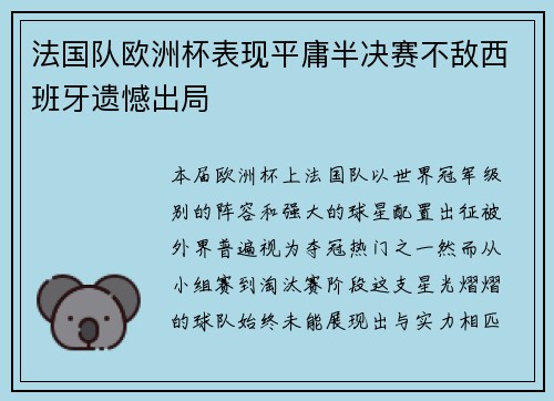 法国队欧洲杯表现平庸半决赛不敌西班牙遗憾出局 法国队欧洲杯表现平庸半决赛不敌西班牙遗憾出局