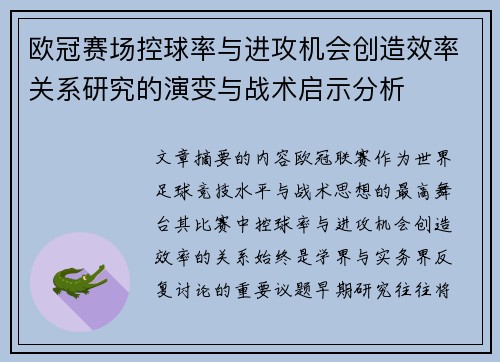 欧冠赛场控球率与进攻机会创造效率关系研究的演变与战术启示分析 欧冠赛场控球率与进攻机会创造效率关系研究的演变与战术启示分析