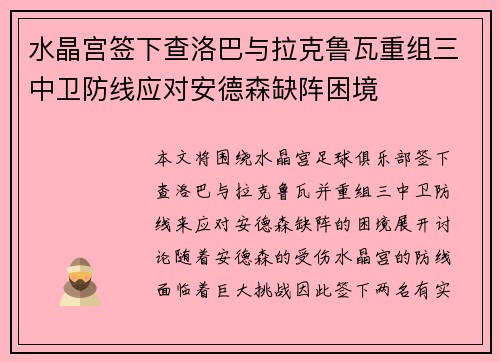 水晶宫签下查洛巴与拉克鲁瓦重组三中卫防线应对安德森缺阵困境 水晶宫签下查洛巴与拉克鲁瓦重组三中卫防线应对安德森缺阵困境