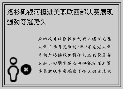 洛杉矶银河挺进美职联西部决赛展现强劲夺冠势头
