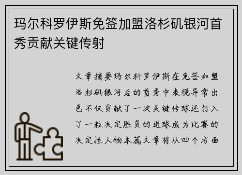 玛尔科罗伊斯免签加盟洛杉矶银河首秀贡献关键传射