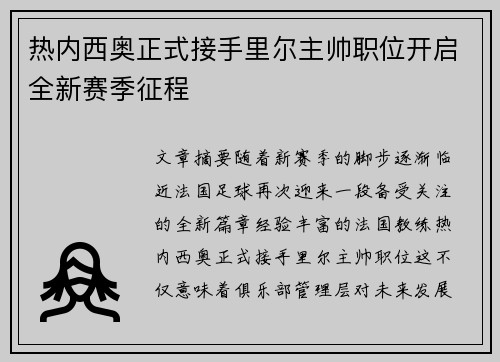 热内西奥正式接手里尔主帅职位开启全新赛季征程 热内西奥正式接手里尔主帅职位开启全新赛季征程
