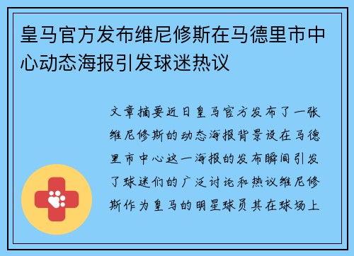 皇马官方发布维尼修斯在马德里市中心动态海报引发球迷热议 皇马官方发布维尼修斯在马德里市中心动态海报引发球迷热议