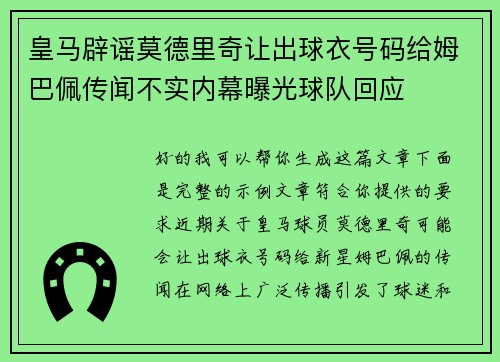 皇马辟谣莫德里奇让出球衣号码给姆巴佩传闻不实内幕曝光球队回应 皇马辟谣莫德里奇让出球衣号码给姆巴佩传闻不实内幕曝光球队回应