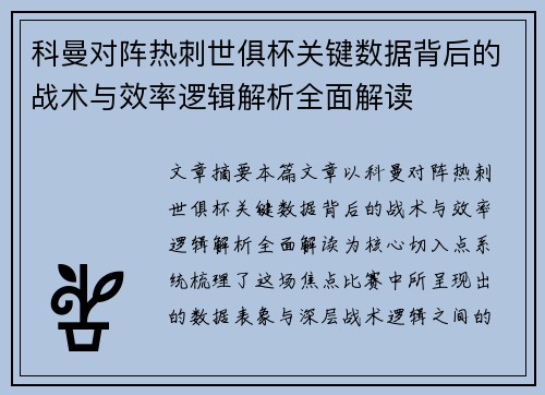 科曼对阵热刺世俱杯关键数据背后的战术与效率逻辑解析全面解读 科曼对阵热刺世俱杯关键数据背后的战术与效率逻辑解析全面解读