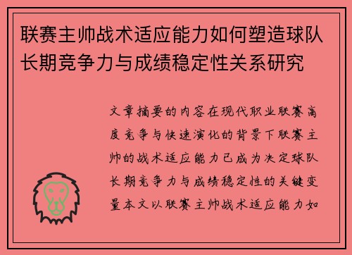 联赛主帅战术适应能力如何塑造球队长期竞争力与成绩稳定性关系研究