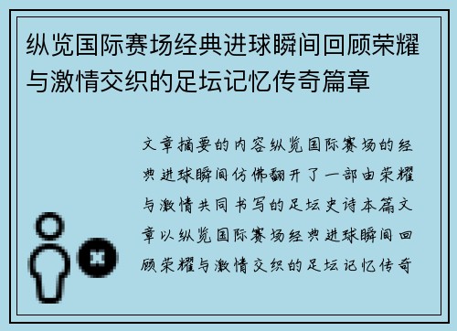 纵览国际赛场经典进球瞬间回顾荣耀与激情交织的足坛记忆传奇篇章 纵览国际赛场经典进球瞬间回顾荣耀与激情交织的足坛记忆传奇篇章