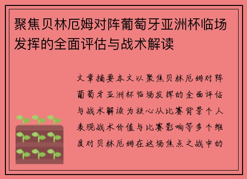 聚焦贝林厄姆对阵葡萄牙亚洲杯临场发挥的全面评估与战术解读 聚焦贝林厄姆对阵葡萄牙亚洲杯临场发挥的全面评估与战术解读