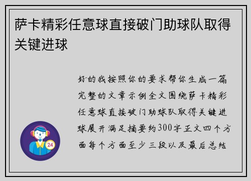 萨卡精彩任意球直接破门助球队取得关键进球 萨卡精彩任意球直接破门助球队取得关键进球
