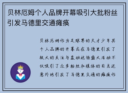 贝林厄姆个人品牌开幕吸引大批粉丝引发马德里交通瘫痪 贝林厄姆个人品牌开幕吸引大批粉丝引发马德里交通瘫痪