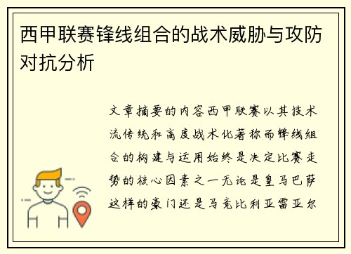 西甲联赛锋线组合的战术威胁与攻防对抗分析 西甲联赛锋线组合的战术威胁与攻防对抗分析