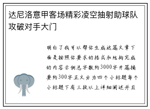 达尼洛意甲客场精彩凌空抽射助球队攻破对手大门 达尼洛意甲客场精彩凌空抽射助球队攻破对手大门