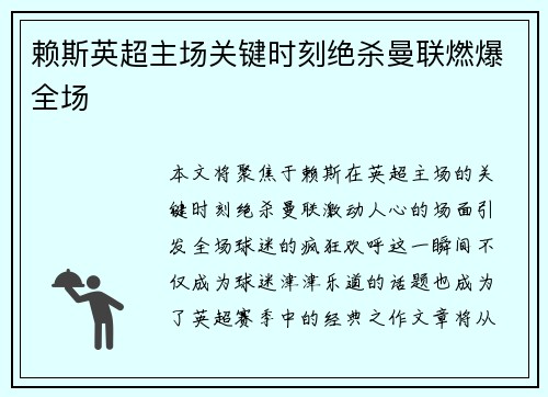 赖斯英超主场关键时刻绝杀曼联燃爆全场 赖斯英超主场关键时刻绝杀曼联燃爆全场