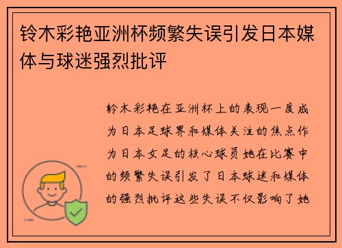 铃木彩艳亚洲杯频繁失误引发日本媒体与球迷强烈批评