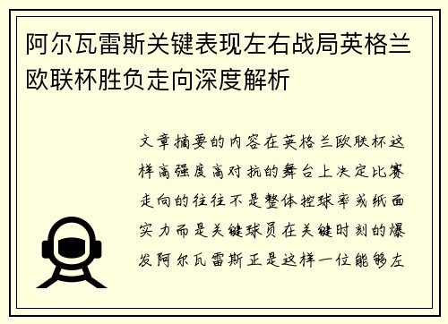 阿尔瓦雷斯关键表现左右战局英格兰欧联杯胜负走向深度解析