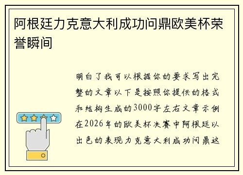 阿根廷力克意大利成功问鼎欧美杯荣誉瞬间 阿根廷力克意大利成功问鼎欧美杯荣誉瞬间