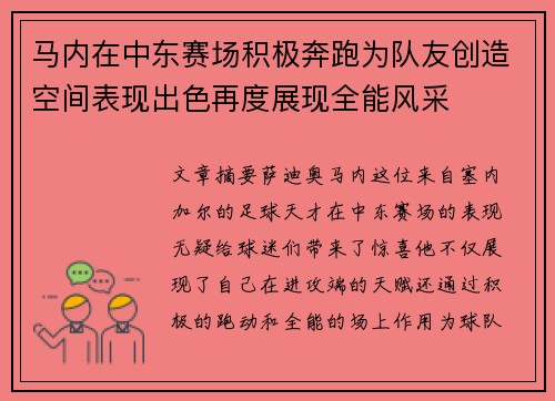 马内在中东赛场积极奔跑为队友创造空间表现出色再度展现全能风采 马内在中东赛场积极奔跑为队友创造空间表现出色再度展现全能风采
