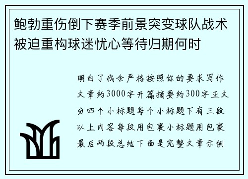 鲍勃重伤倒下赛季前景突变球队战术被迫重构球迷忧心等待归期何时 鲍勃重伤倒下赛季前景突变球队战术被迫重构球迷忧心等待归期何时