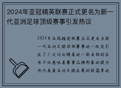 2024年亚冠精英联赛正式更名为新一代亚洲足球顶级赛事引发热议 2024年亚冠精英联赛正式更名为新一代亚洲足球顶级赛事引发热议