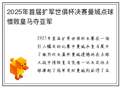 2025年首届扩军世俱杯决赛曼城点球惜败皇马夺亚军 2025年首届扩军世俱杯决赛曼城点球惜败皇马夺亚军