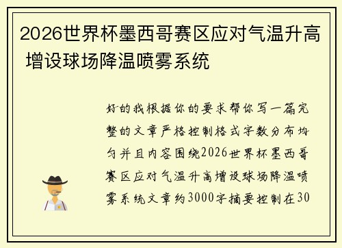 2026世界杯墨西哥赛区应对气温升高 增设球场降温喷雾系统 2026世界杯墨西哥赛区应对气温升高 增设球场降温喷雾系统