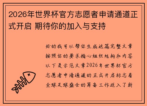 2026年世界杯官方志愿者申请通道正式开启 期待你的加入与支持 2026年世界杯官方志愿者申请通道正式开启 期待你的加入与支持