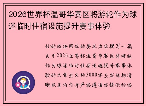 2026世界杯温哥华赛区将游轮作为球迷临时住宿设施提升赛事体验 2026世界杯温哥华赛区将游轮作为球迷临时住宿设施提升赛事体验