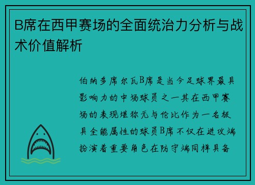 B席在西甲赛场的全面统治力分析与战术价值解析 B席在西甲赛场的全面统治力分析与战术价值解析
