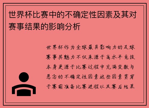 世界杯比赛中的不确定性因素及其对赛事结果的影响分析 世界杯比赛中的不确定性因素及其对赛事结果的影响分析