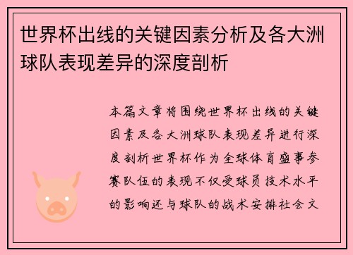 世界杯出线的关键因素分析及各大洲球队表现差异的深度剖析 世界杯出线的关键因素分析及各大洲球队表现差异的深度剖析