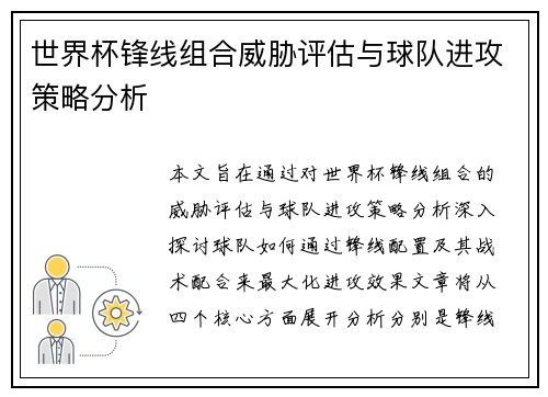 世界杯锋线组合威胁评估与球队进攻策略分析 世界杯锋线组合威胁评估与球队进攻策略分析