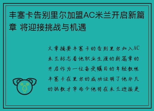 丰塞卡告别里尔加盟AC米兰开启新篇章 将迎接挑战与机遇 丰塞卡告别里尔加盟AC米兰开启新篇章 将迎接挑战与机遇
